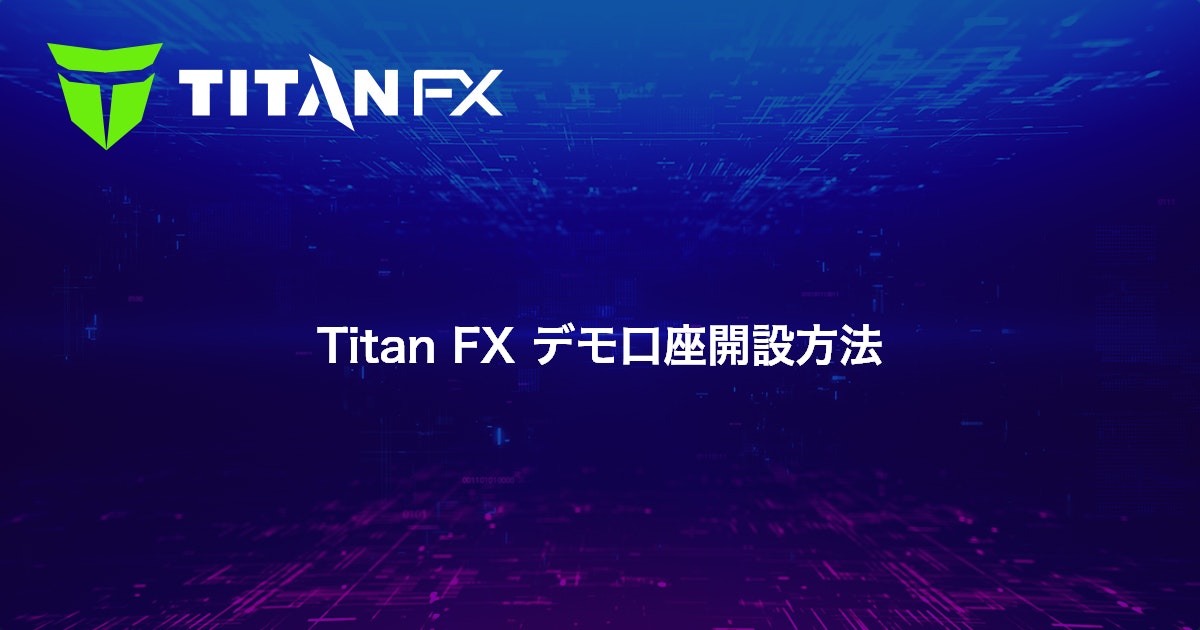 Titan FX デモ口座開設方法｜Titan FX（タイタン FX）